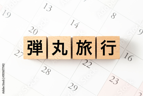 Foto 「弾丸旅行」と書かれたブロックとカレンダー