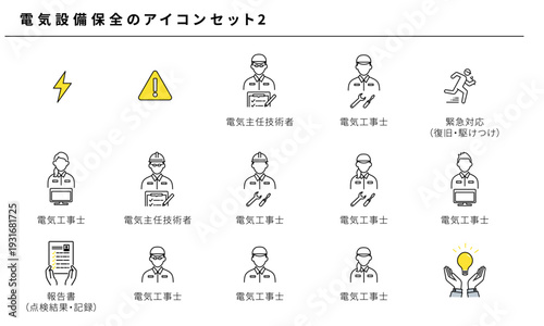 電気設備保全のアイコンセット2 電気主任技術者 電気工事士 緊急対応 報告書 注意喚起 人物ポーズ