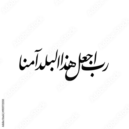 Arabic Calligraphy from verse number 35 from chapter "Ibrahim" of the Quran, translated as: "My Lord, make this city [Makkah] secure". Islamic Vectors.