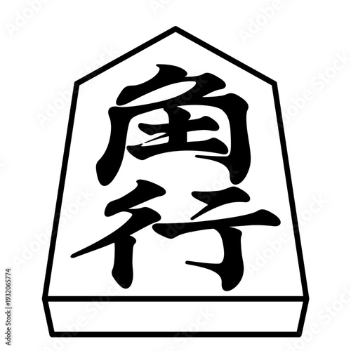 K'sBookshelf 将棋の駒 Japanese Shogi Pieces 角行 ,kakugyou 先手駒 -I-
