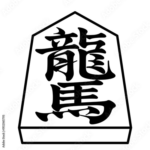 K'sBookshelf 将棋の駒 Japanese Shogi Pieces 竜馬 龍馬 ryuuma ryuume 先手駒 -I-