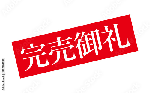 完売御礼 - 「完売御礼」の文字の、スタンプ（ゴム印）、判子をイメージしたよく目立つセールPOP
