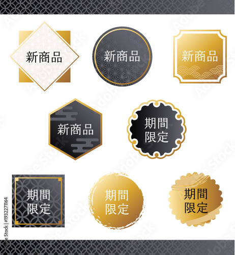 黒×ゴールドの高級感あふれる新商品・期間限定ラベルセット 和柄入り装飾フレームバッジ ベクター素材