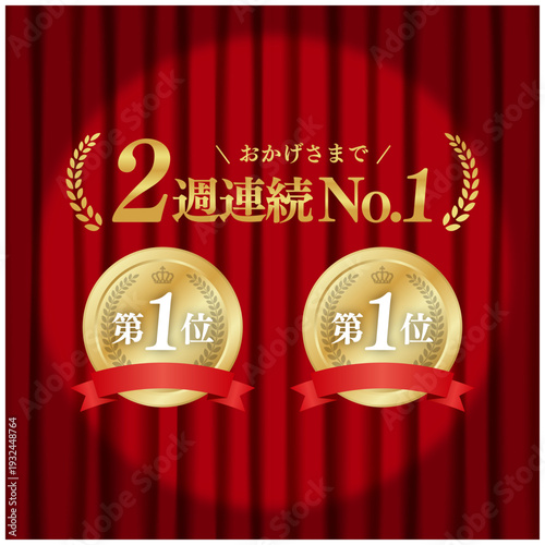 2週連続No.1 ゴールドメダル 第一位 スポットライトと赤いカーテン背景 広告用ベクター素材