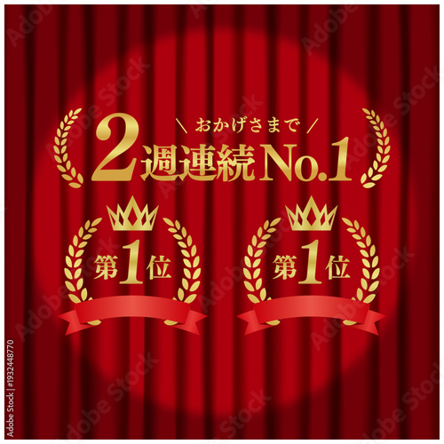 2週連続No.1 月桂冠ゴールドエンブレム 第一位 スポットライトと赤いカーテン背景 ベクター