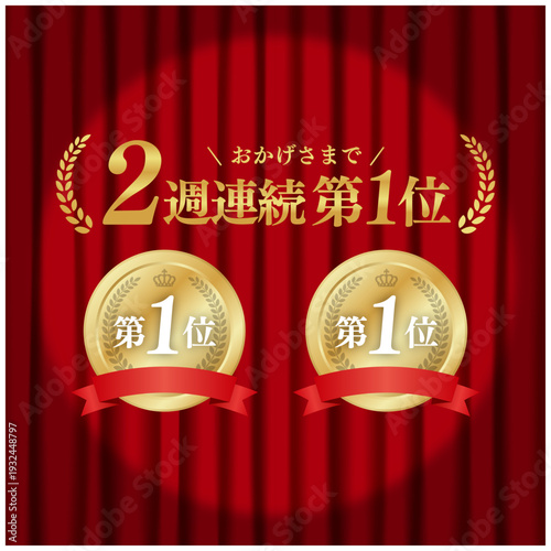 2週連続第1位ゴールドメダル 第一位 スポットライトと赤いカーテン背景 広告用ベクター素材