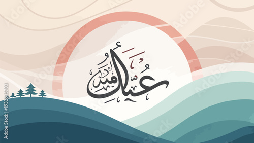 Elegant Arabic calligraphy on serene landscape with rolling hills