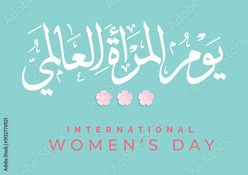 International Women's Day logo in Arabic Calligraphy Design. 8th of March day of women in the world. Translated: Happy women's day. يوم المرأة العالمي