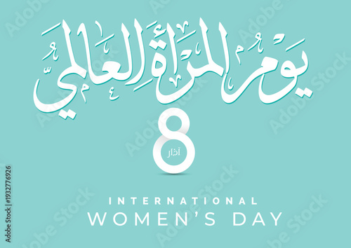International Women's Day logo in Arabic Calligraphy Design. 8th of March day of women in the world. Translated: Happy women's day. يوم المرأة العالمي