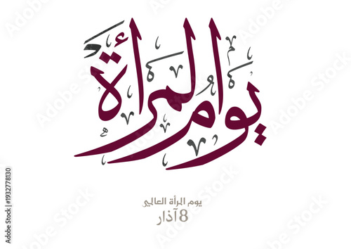 International Women's Day logo in Arabic Calligraphy Design. 8th of March day of women in the world. Translated: Happy women's day. يوم المرأة العالمي