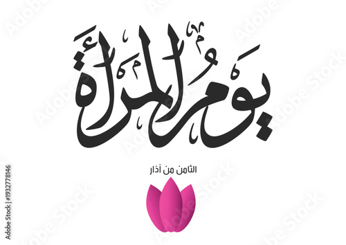 International Women's Day logo in Arabic Calligraphy Design. 8th of March day of women in the world. Translated: Happy women's day. يوم المرأة العالمي