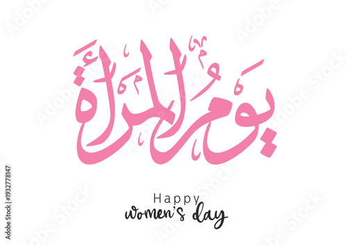 International Women's Day logo in Arabic Calligraphy Design. 8th of March day of women in the world. Translated: Happy women's day. يوم المرأة العالمي