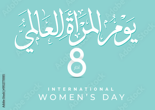International Women's Day logo in Arabic Calligraphy Design. 8th of March day of women in the world. Translated: Happy women's day. يوم المرأة العالمي