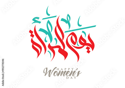 International Women's Day logo in Arabic Calligraphy Design. 8th of March day of women in the world. Translated: Happy women's day. يوم المرأة العالمي