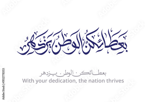 TRANSLATED: With your dedication, the nation thrives. slogan for women's day celebration بعطائكن الوطن يزدهر - يوم المرأة