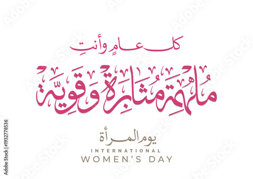 International Women's Day logo in Arabic Calligraphy Design. 8th of March day of women in the world. Translated: Happy women's day. اليوم العالمي للمراة - كل عام وانت ملهمة مثابرة وقوية