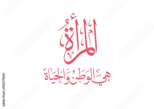 International Women's Day logo in Arabic Calligraphy Design. Happy Women's day greeting in Arabic language. 8th of March day of women in the world. multipurpose vector calligraphy.