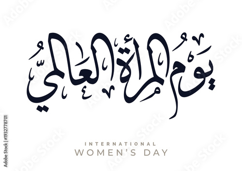 International Women's Day logo in Arabic Calligraphy Design. 8th of March day of women in the world. Translated: Happy women's day. يوم المرأة العالمي
