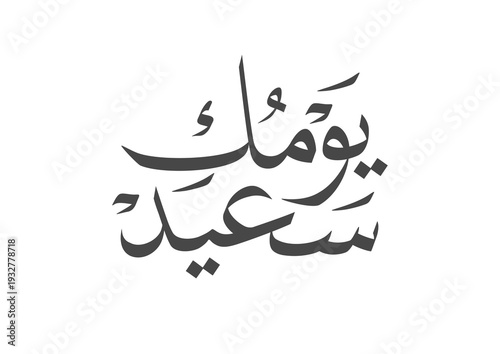 International Women's Day logo in Arabic Calligraphy Design. 8th of March day of women in the world. Translated: Happy women's day. يوم المرأة العالمي