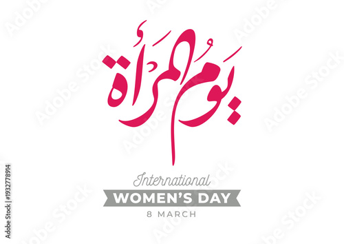 International Women's Day logo in Arabic Calligraphy Design. 8th of March day of women in the world. Translated: Happy women's day. يوم المرأة العالمي