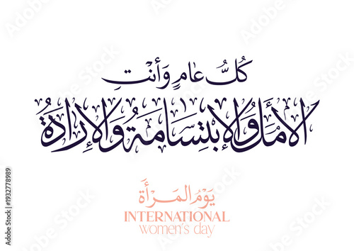TRANSLATION: May you be the hope, the smile, and the determination every year. International Women's Day SLOGAN in Arabic Calligraphy كل عام وانتِ الامل والابتسامة والارادة