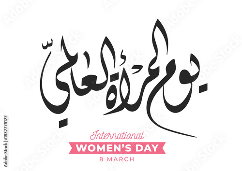 International Women's Day logo in Arabic Calligraphy Design. 8th of March day of women in the world. Translated: Happy women's day. يوم المرأة العالمي