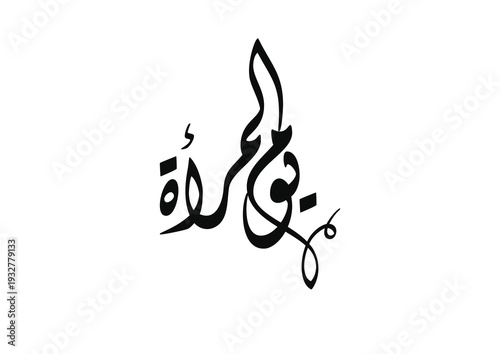 International Women's Day logo in Arabic Calligraphy Design. 8th of March day of women in the world. Translated: Happy women's day. يوم المرأة العالمي