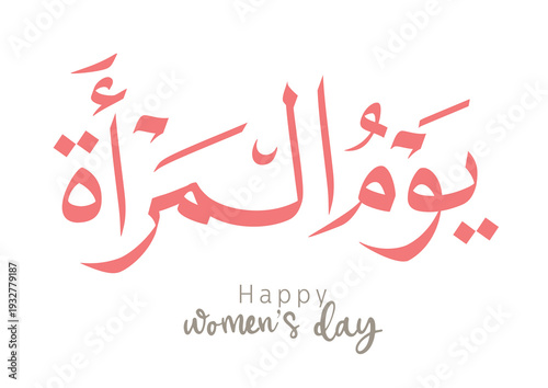 International Women's Day logo in Arabic Calligraphy Design. 8th of March day of women in the world. Translated: Happy women's day. يوم المرأة العالمي