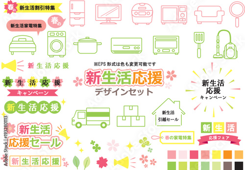 新生活応援　デザインセット