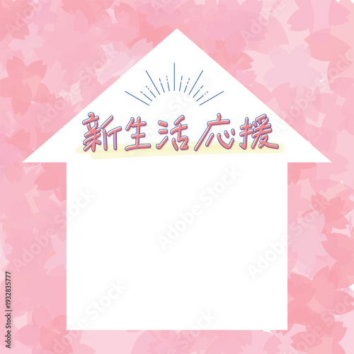 桜の背景と家の形のフレーム｜新生活応援セール等のテンプレート素材