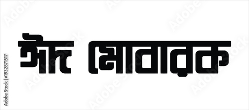 Bengali Text 'Gour Monsoon' in Black Font on White Background