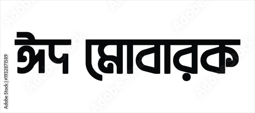Eid Mubarak Bengali text calligraphy on a white background, a celebration of Islamic festival wishes