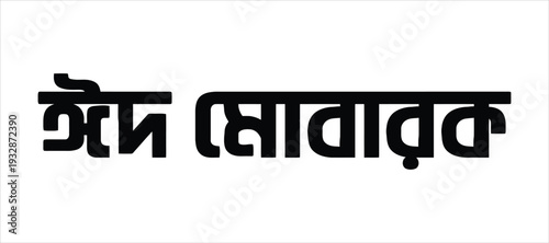 Elegant Calligraphic Greeting in Bengali Script Wishing Eid Mubarak, Perfect Vector Art for Islamic Festivities, Celebrations, and Digital Designs