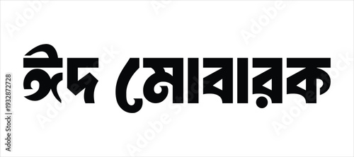 Elegant Bengali script celebrating Eid, conveying heartfelt wishes of blessings and joy for the festive occasion