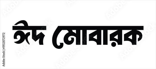 Eid Mubarak Greeting in Bengali Script - A Celebration of Eid al-Fitr and Eid al-Adha