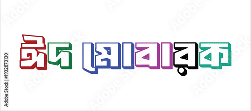 Eid Mubarak Text Design in Bengali Script with Vibrant Colors - Graphic Illustration