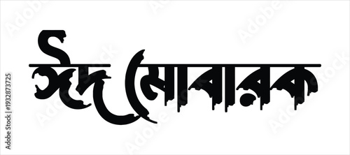 Stylized celebratory greeting in elegant Bengali script for Islamic festivals, a versatile typographic design element for digital and print media