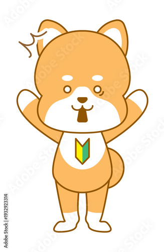 柴犬　デフォルメイラスト　初心者マーク　驚き