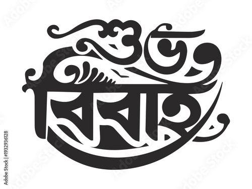 Bengali wedding New bangla typography design Victor Illustrations