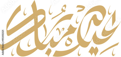 Elegant arabic calligraphy spelling eid mubarak in golden hues