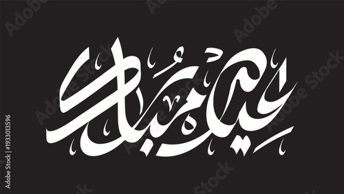Elegant white arabic calligraphy script on a dark black background