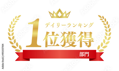 デイリーランキング1位獲得 ECサイト金色アワードロゴ 赤リボン部門表示付き ベクター