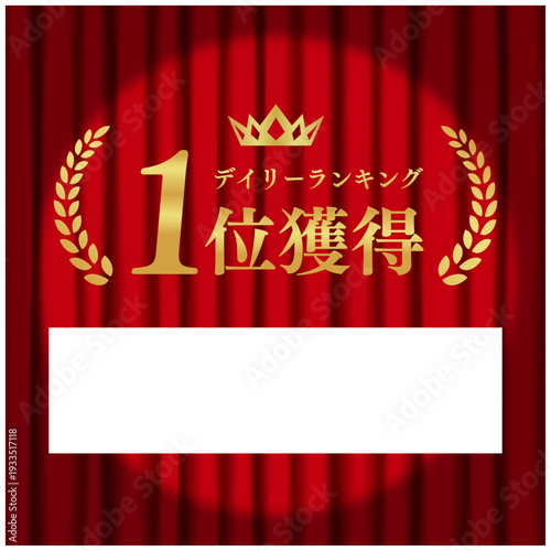 デイリーランキング1位獲得（スポットライト演出） ECサイト赤ステージ背景ベクター
