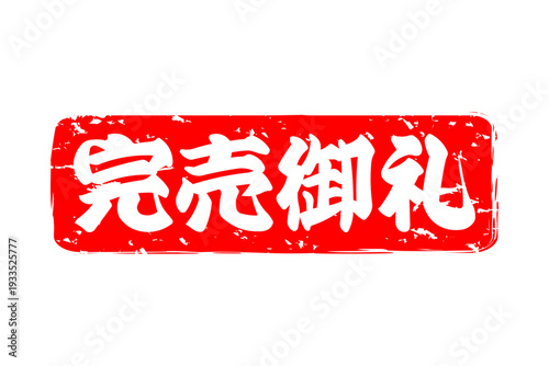 完売御礼 - 「完売御礼」の文字の、スタンプ（ゴム印）、判子をイメージしたよく目立つセールPOP
