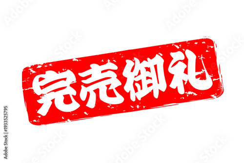 完売御礼 - 「完売御礼」の文字の、スタンプ（ゴム印）、判子をイメージしたよく目立つセールPOP
