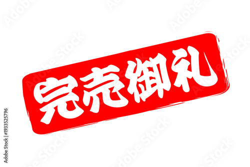 完売御礼 - 「完売御礼」の文字の、スタンプ（ゴム印）、判子をイメージしたよく目立つセールPOP
