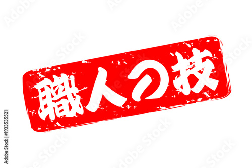 職人の技 - 筆文字で書いた「職人の技」の文字の、落款、スタンプ、ゴム印をイメージしたセールスPOP
