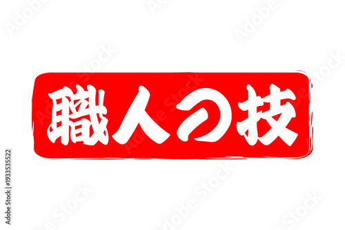 職人の技 - 筆文字で書いた「職人の技」の文字の、落款、スタンプ、ゴム印をイメージしたセールスPOP
