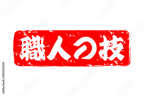 職人の技 - 筆文字で書いた「職人の技」の文字の、落款、スタンプ、ゴム印をイメージしたセールスPOP
