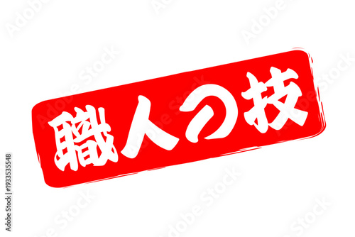 職人の技 - 筆文字で書いた「職人の技」の文字の、落款、スタンプ、ゴム印をイメージしたセールスPOP
